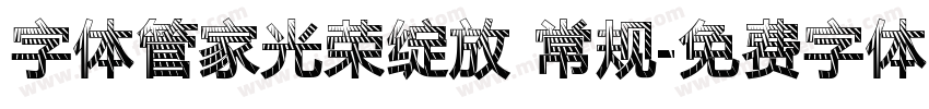 字体管家光荣绽放 常规字体转换